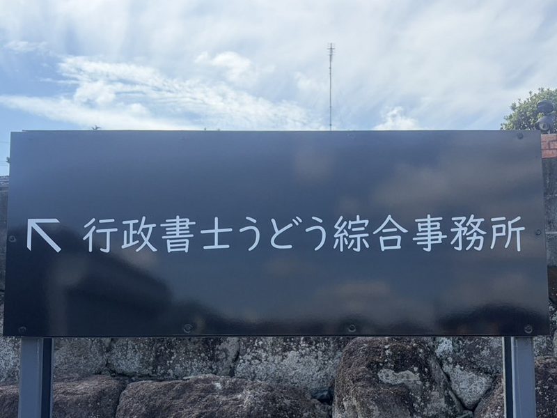 事務所の入口にある黒い看板