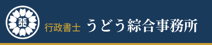行政書士うどう綜合事務所ロゴ